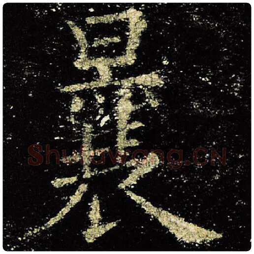 欧阳询毛笔楷书曩字的写法,摘自欧阳询书法作品九成宫醴泉铭