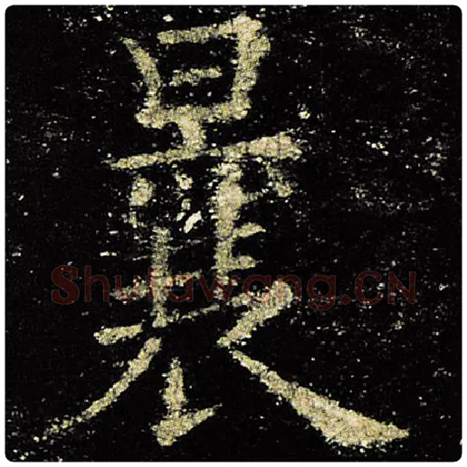 欧阳询毛笔楷书曩字的写法,摘自欧阳询书法作品九成宫醴泉铭