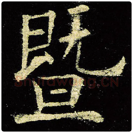 欧阳询毛笔楷书暨字的写法,摘自欧阳询书法作品九成宫醴泉铭
