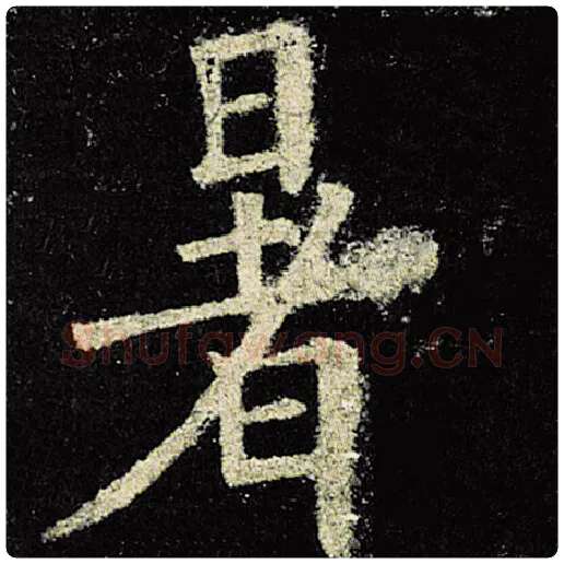 欧阳询毛笔楷书暑字的写法,摘自欧阳询书法作品九成宫醴泉铭