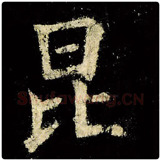 欧阳询毛笔楷书昆字的写法,摘自欧阳询书法作品九成宫醴泉铭