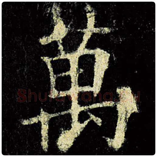 欧阳询毛笔楷书万字的写法,摘自欧阳询书法作品九成宫醴泉铭