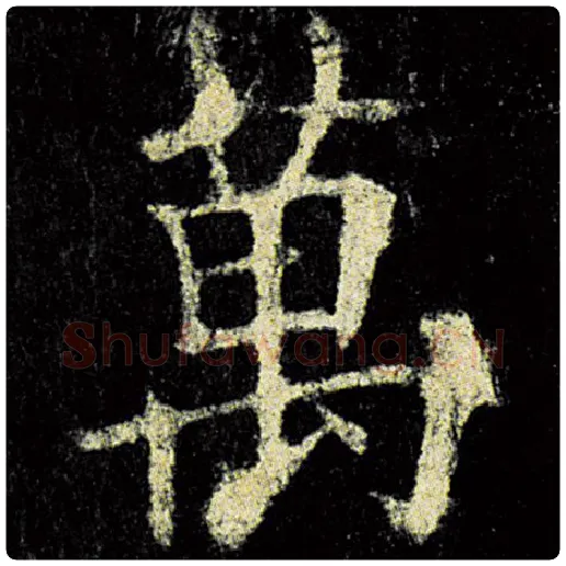 欧阳询毛笔楷书万字的写法,摘自欧阳询书法作品九成宫醴泉铭