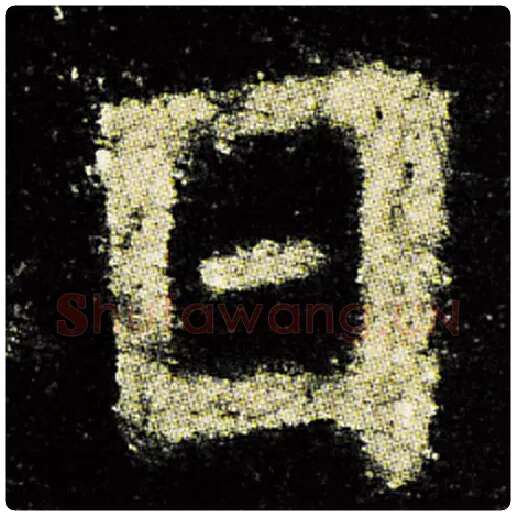 欧阳询毛笔楷书日字的写法,摘自欧阳询书法作品九成宫醴泉铭