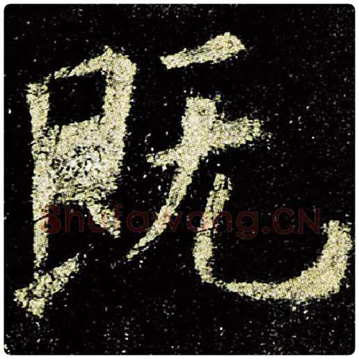 欧阳询毛笔楷书既字的写法,摘自欧阳询书法作品九成宫醴泉铭