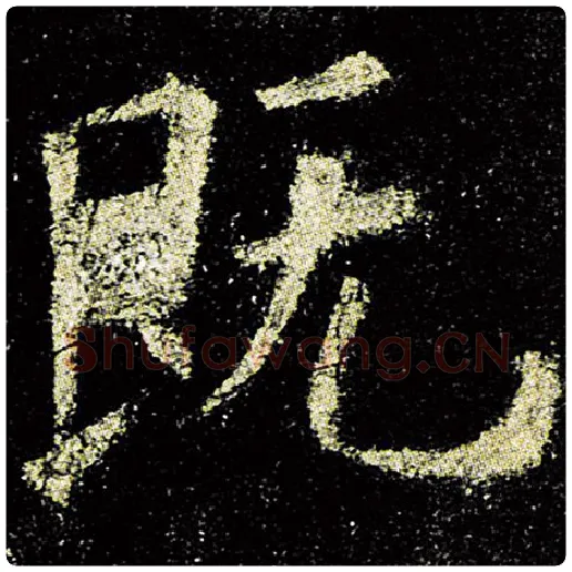 欧阳询毛笔楷书既字的写法,摘自欧阳询书法作品九成宫醴泉铭