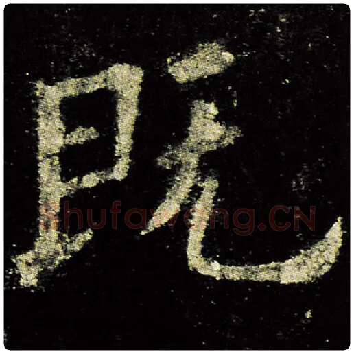 欧阳询毛笔楷书既字的写法,摘自欧阳询书法作品九成宫醴泉铭