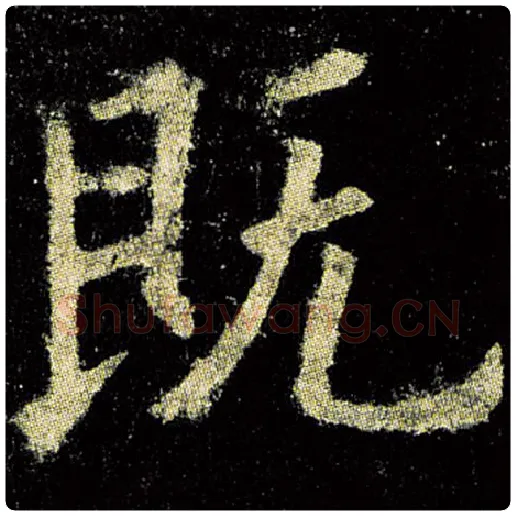 欧阳询毛笔楷书既字的写法,摘自欧阳询书法作品九成宫醴泉铭