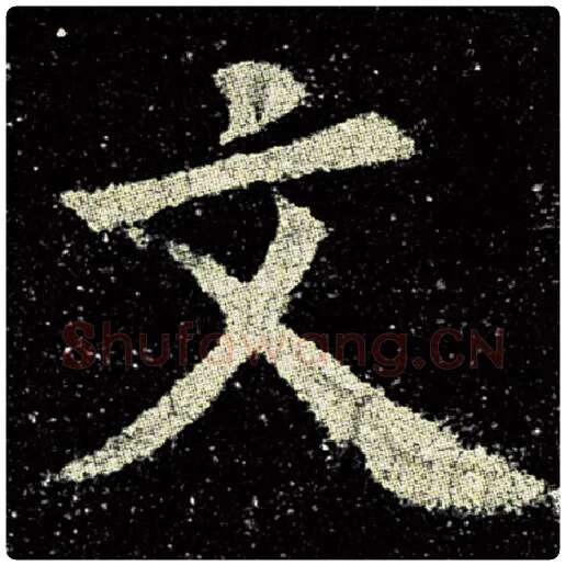 欧阳询毛笔楷书文字的写法,摘自欧阳询书法作品九成宫醴泉铭