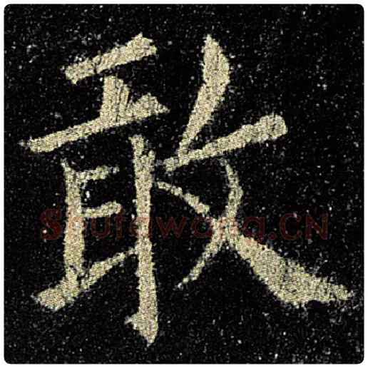 欧阳询毛笔楷书敢字的写法,摘自欧阳询书法作品九成宫醴泉铭