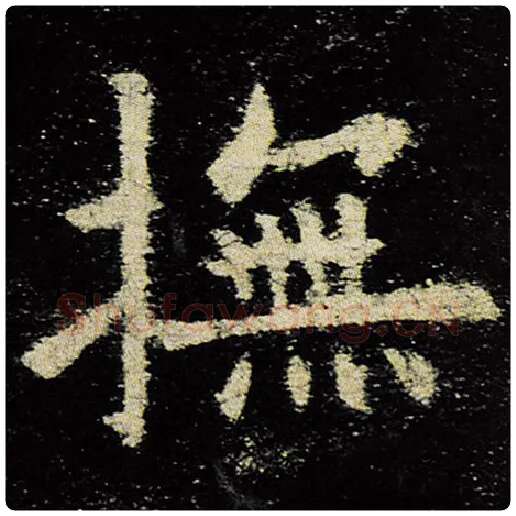欧阳询毛笔楷书抚字的写法,摘自欧阳询书法作品九成宫醴泉铭