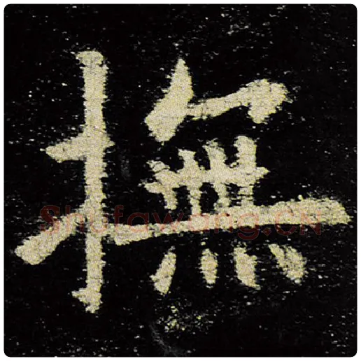 欧阳询毛笔楷书抚字的写法,摘自欧阳询书法作品九成宫醴泉铭