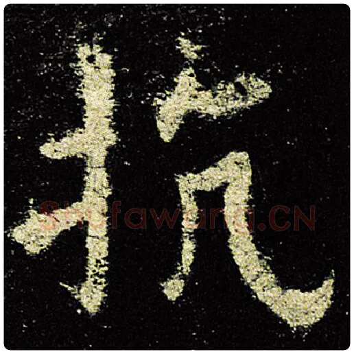 欧阳询毛笔楷书抗字的写法,摘自欧阳询书法作品九成宫醴泉铭