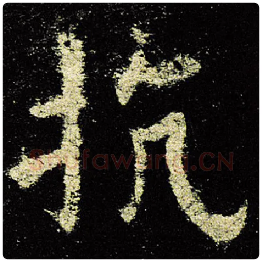 欧阳询毛笔楷书抗字的写法,摘自欧阳询书法作品九成宫醴泉铭