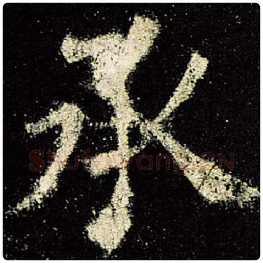 欧阳询毛笔楷书承字的写法,摘自欧阳询书法作品九成宫醴泉铭