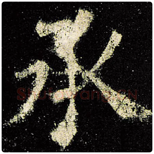 欧阳询毛笔楷书承字的写法,摘自欧阳询书法作品九成宫醴泉铭