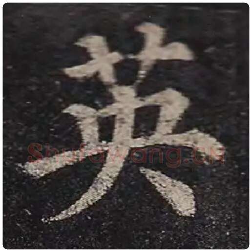 颜真卿毛笔楷书英字的写法,摘自颜真卿书法作品多宝塔碑