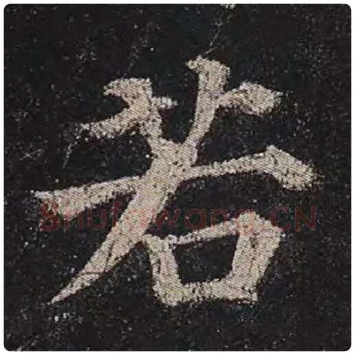 颜真卿毛笔楷书若字的写法,摘自颜真卿书法作品多宝塔碑