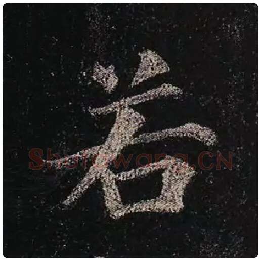 颜真卿毛笔楷书若字的写法,摘自颜真卿书法作品多宝塔碑