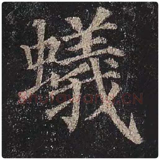 颜真卿毛笔楷书蚁字的写法,摘自颜真卿书法作品多宝塔碑