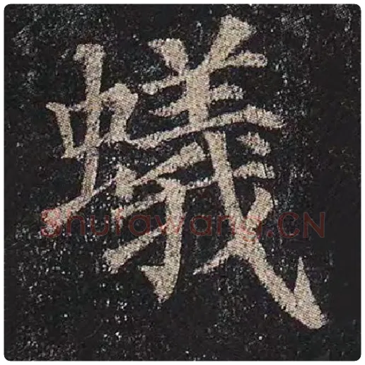 颜真卿毛笔楷书蚁字的写法,摘自颜真卿书法作品多宝塔碑
