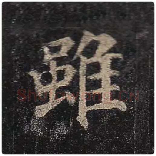 颜真卿毛笔楷书虽字的写法,摘自颜真卿书法作品多宝塔碑