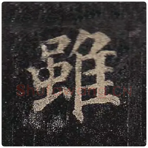 颜真卿毛笔楷书虽字的写法,摘自颜真卿书法作品多宝塔碑