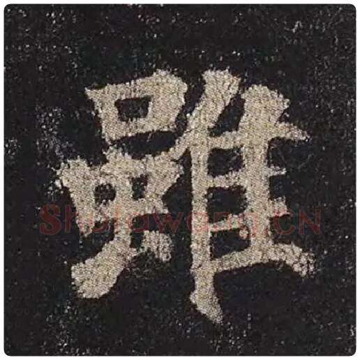 颜真卿毛笔楷书虽字的写法,摘自颜真卿书法作品多宝塔碑