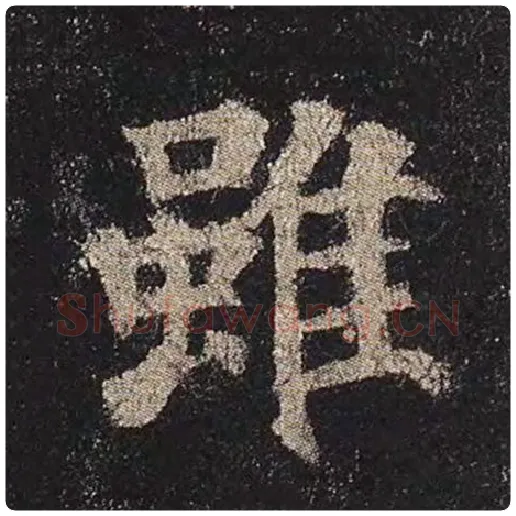 颜真卿毛笔楷书虽字的写法,摘自颜真卿书法作品多宝塔碑