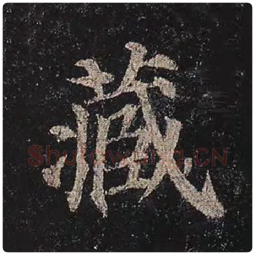颜真卿毛笔楷书藏字的写法,摘自颜真卿书法作品多宝塔碑
