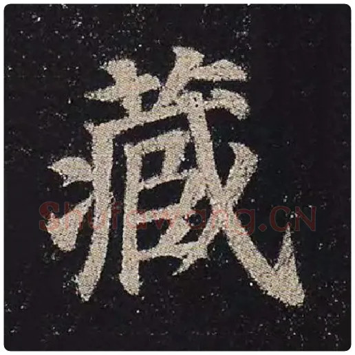 颜真卿毛笔楷书藏字的写法,摘自颜真卿书法作品多宝塔碑