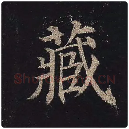 颜真卿毛笔楷书藏字的写法,摘自颜真卿书法作品多宝塔碑