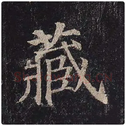颜真卿毛笔楷书藏字的写法,摘自颜真卿书法作品多宝塔碑