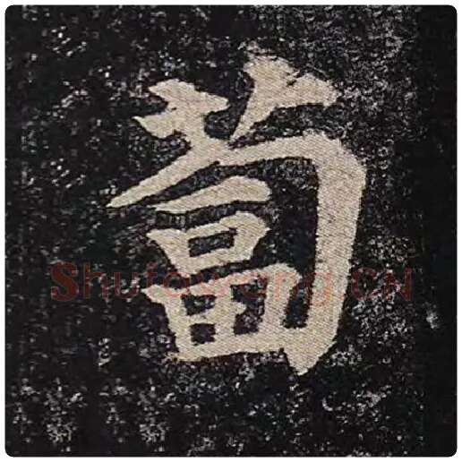 颜真卿毛笔楷书蔔字的写法,摘自颜真卿书法作品多宝塔碑