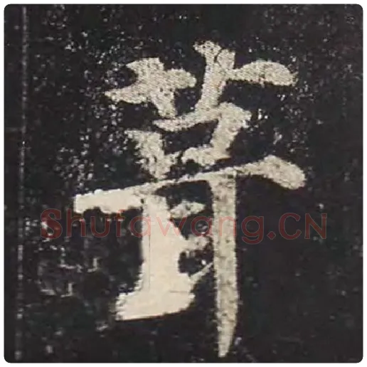 颜真卿毛笔楷书葺字的写法,摘自颜真卿书法作品多宝塔碑