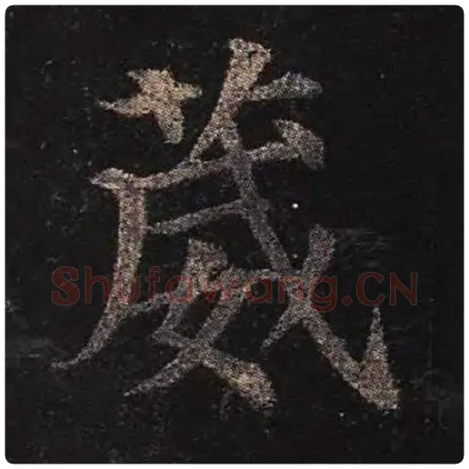 颜真卿毛笔楷书葳字的写法,摘自颜真卿书法作品多宝塔碑