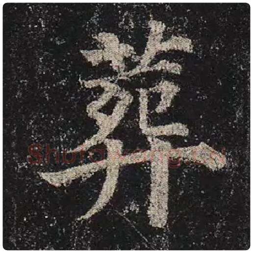 颜真卿毛笔楷书葬字的写法,摘自颜真卿书法作品多宝塔碑