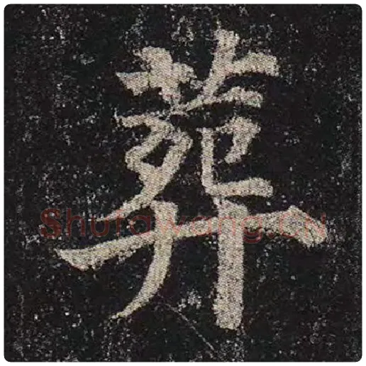 颜真卿毛笔楷书葬字的写法,摘自颜真卿书法作品多宝塔碑