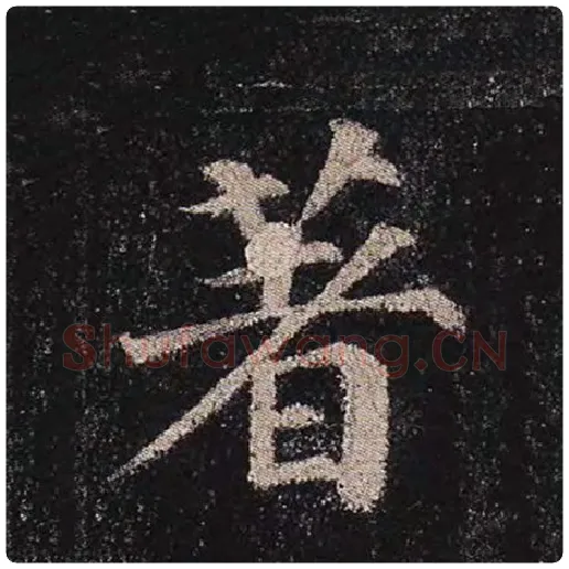 颜真卿毛笔楷书著字的写法,摘自颜真卿书法作品多宝塔碑