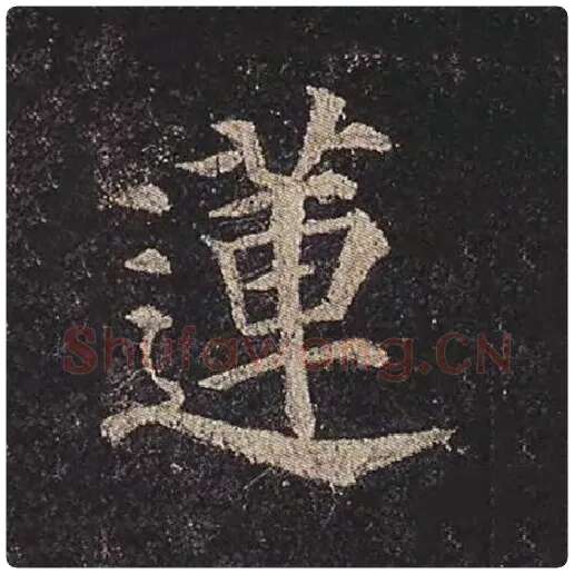 颜真卿毛笔楷书莲字的写法,摘自颜真卿书法作品多宝塔碑