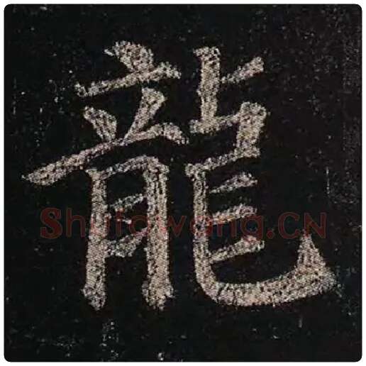 颜真卿毛笔楷书龙字的写法,摘自颜真卿书法作品多宝塔碑
