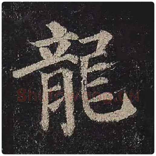 颜真卿毛笔楷书龙字的写法,摘自颜真卿书法作品多宝塔碑