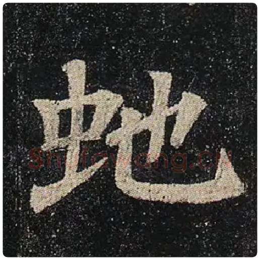 颜真卿毛笔楷书蛇字的写法,摘自颜真卿书法作品多宝塔碑