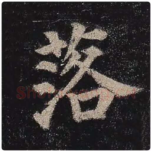 颜真卿毛笔楷书落字的写法,摘自颜真卿书法作品多宝塔碑