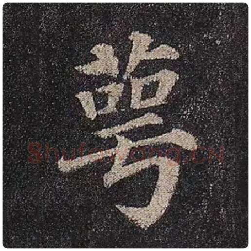 颜真卿毛笔楷书萼字的写法,摘自颜真卿书法作品多宝塔碑