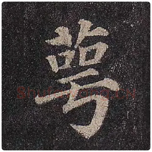 颜真卿毛笔楷书萼字的写法,摘自颜真卿书法作品多宝塔碑