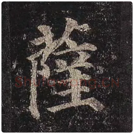 颜真卿毛笔楷书萨字的写法,摘自颜真卿书法作品多宝塔碑
