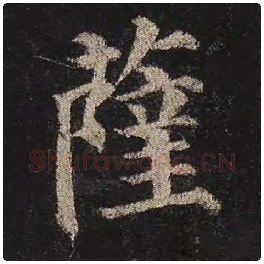 颜真卿毛笔楷书萨字的写法,摘自颜真卿书法作品多宝塔碑