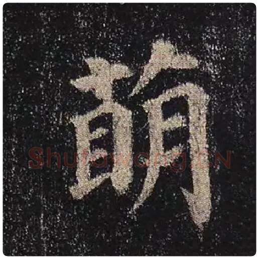 颜真卿毛笔楷书萌字的写法,摘自颜真卿书法作品多宝塔碑