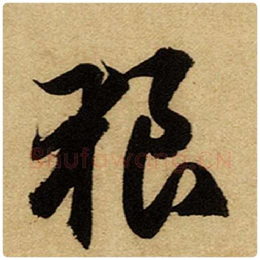 赵孟頫毛笔楷书狼字的写法,摘自赵孟頫书法作品前后赤壁赋